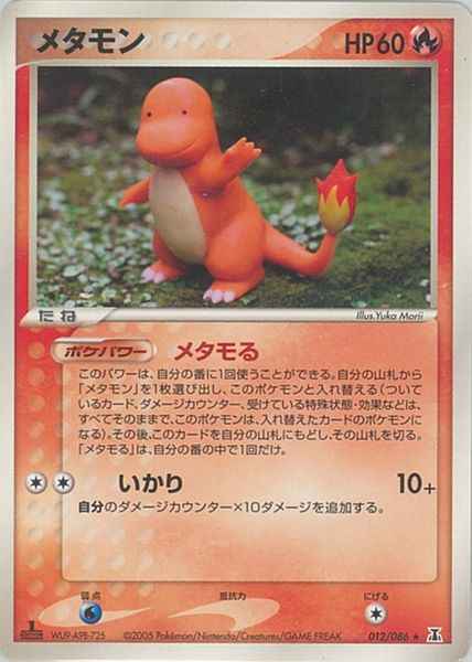 メタモン(ヒトカゲ)