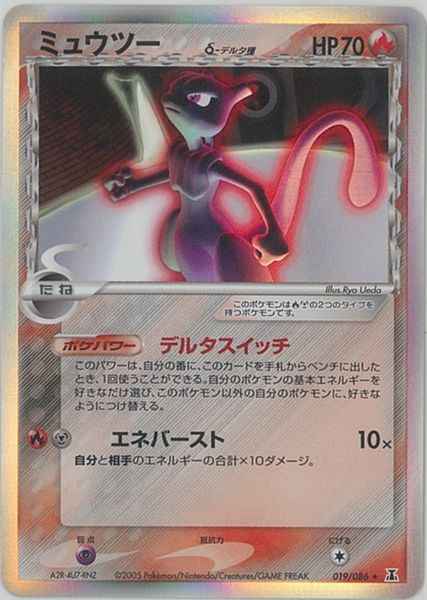 ミュウツーδ-デルタ種(アンリミ) （レア）【ポケモンカード高価