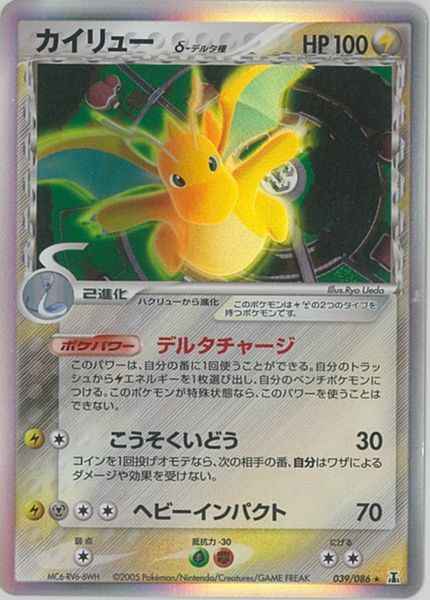 ポケモンカード　カイリューex δ-デルタ種 カイリューδ-デルタ種(1ED) （レア）【ポケモンカード高価買取・査定
