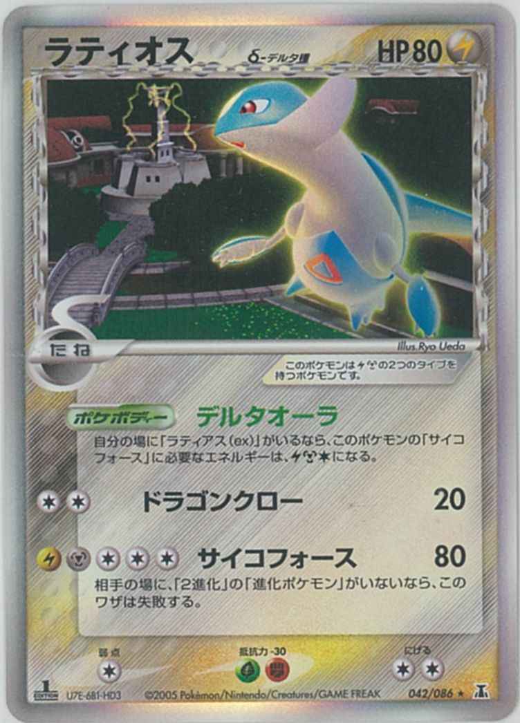 ラティオスδ-デルタ種(アンリミ)