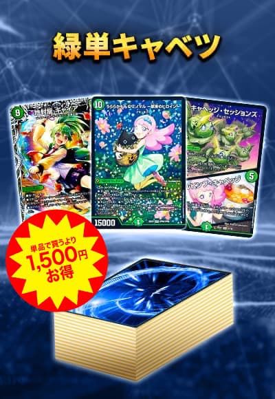 【40枚デッキ販売】緑単キャベツ