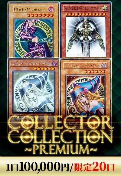【遊戯王】コレクターコレクション-プレミアム  