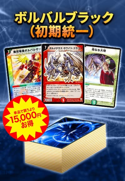 【40枚デッキ販売】ボルバルブラック(初期統一)