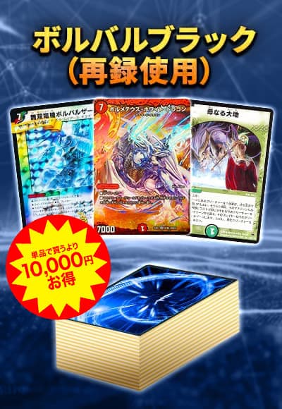 【40枚デッキ販売】ボルバルブラック(再録使用)