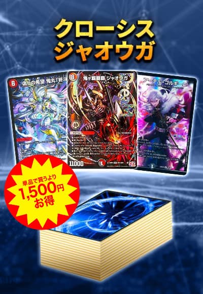 【40枚デッキ販売】クローシスジャオウガ
