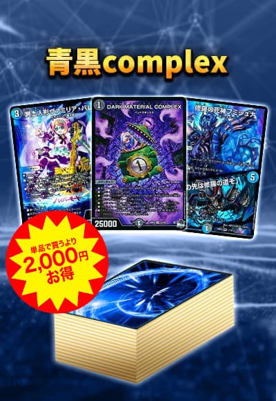 【40枚デッキ販売】青黒complex