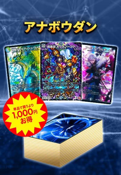 【40枚デッキ販売】アナボウダン