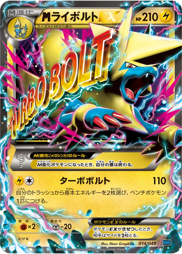 MライボルトEX