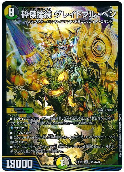 （1枚限定）砕慄接続 グレイトフル・ベン