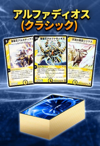 【40枚デッキ販売】アルファディオス(クラシック)