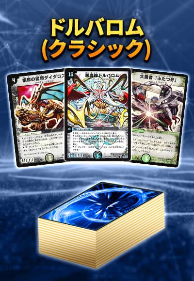 【40枚デッキ販売】ドルバロム(クラシック)