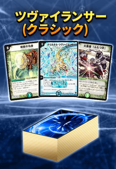 【40枚デッキ販売】ツヴァイランサー(クラシック)