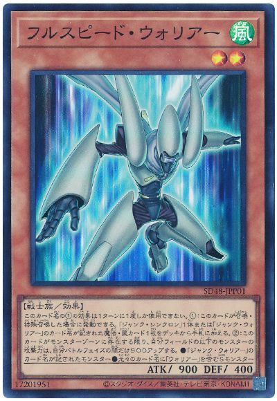 フルスピード・ウォリアー