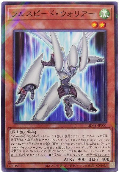 フルスピード・ウォリアー