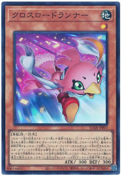 クロスロードランナー