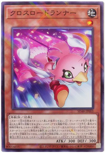 クロスロードランナー