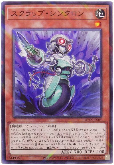 スクラップ・シンクロン