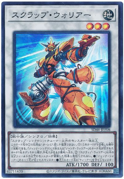 スクラップ・ウォリアー