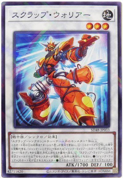 スクラップ・ウォリアー