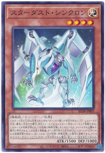 スターダスト・シンクロン