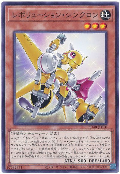 レボリューション・シンクロン