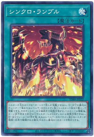 シンクロ・ランブル