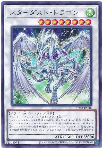 スターダスト・ドラゴン