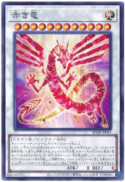 赤き竜