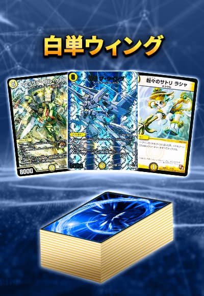 【40枚デッキ販売】白単ウィング	