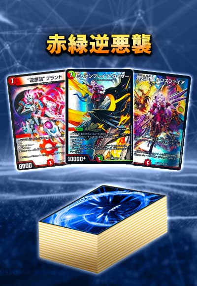 【40枚デッキ販売】赤緑逆悪襲