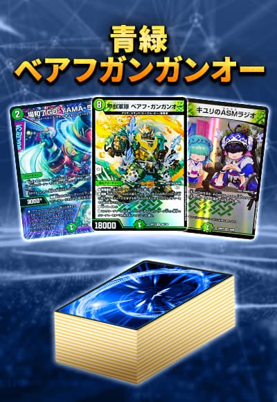 【40枚デッキ販売】青緑べアフガンガンオー