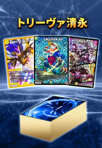 【40枚デッキ販売】トリーヴァ清永