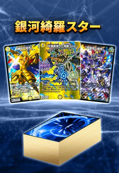 【40枚デッキ販売】銀河綺羅スター