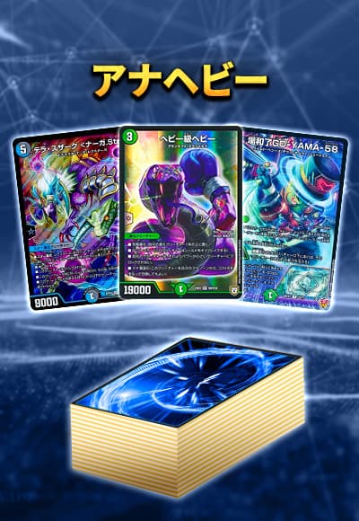 【40枚デッキ販売】アナヘビー
