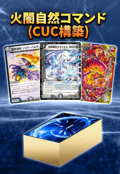 【40枚CUCデッキ販売】火闇自然コマンド
