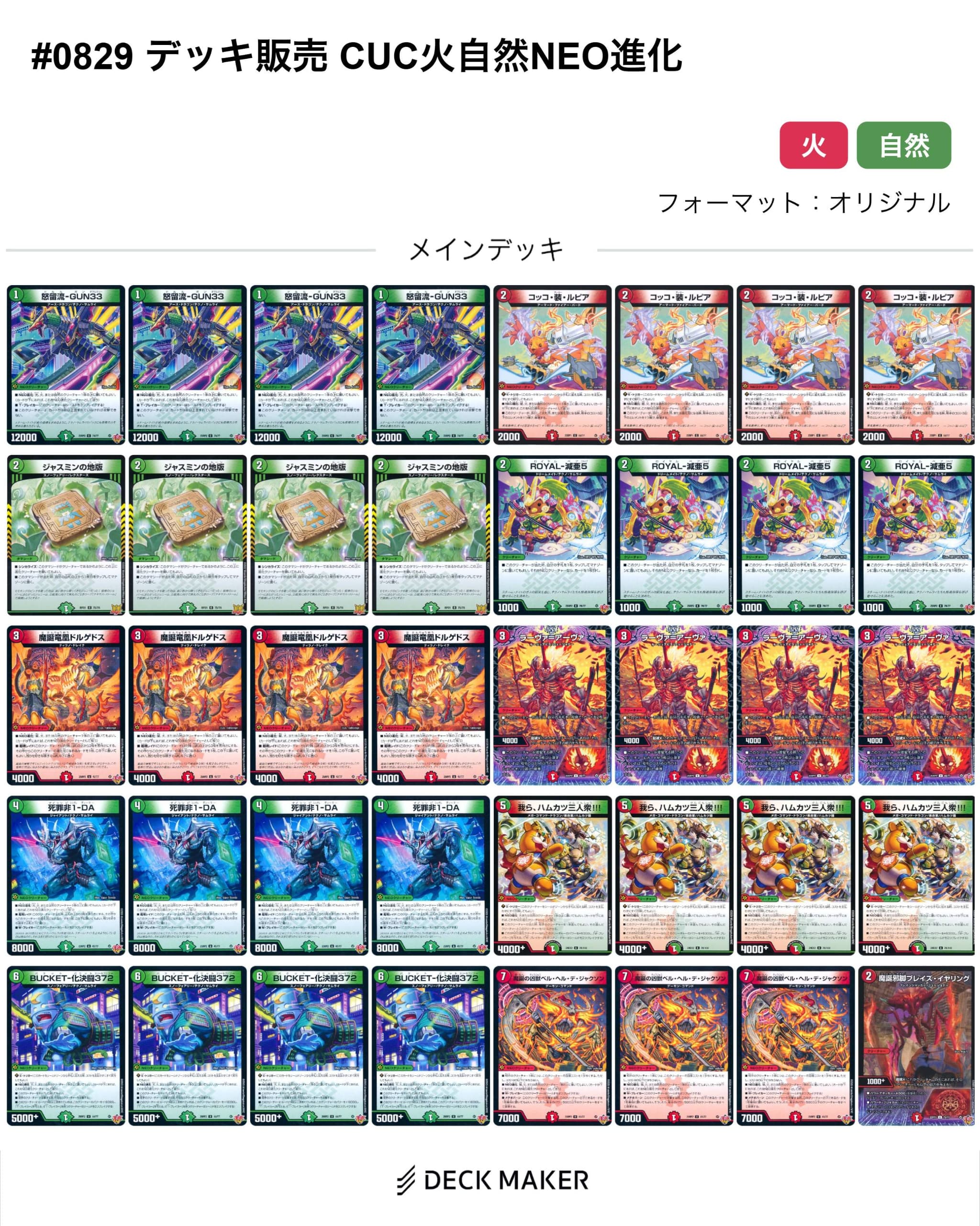 【40枚CUCデッキ販売】火自然NEO進化