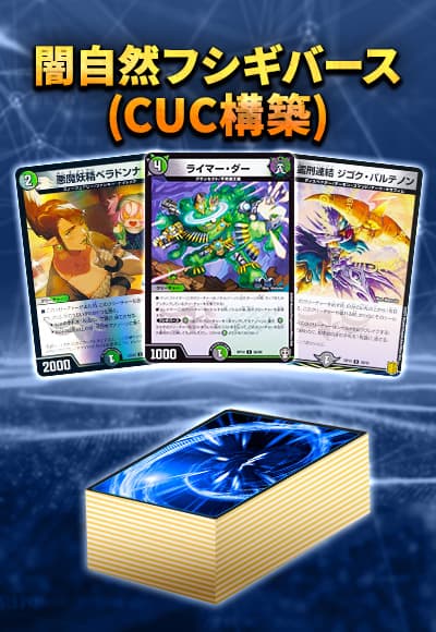【40枚CUCデッキ販売】闇自然フシギバース