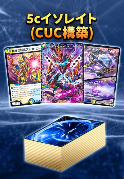 【48枚CUCデッキ販売】5cイソレイト