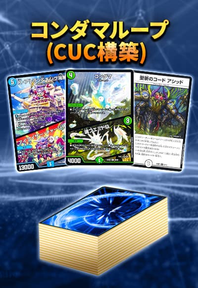 【40枚CUCデッキ販売】コンダマループ