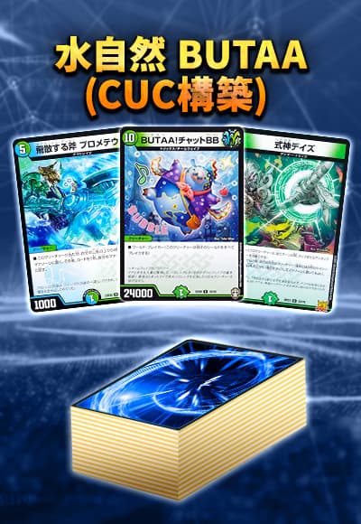 【40枚CUCデッキ販売】水自然 BUTAA