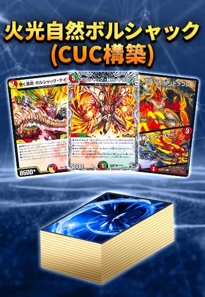 【40枚CUCデッキ販売】火光自然ボルシャック