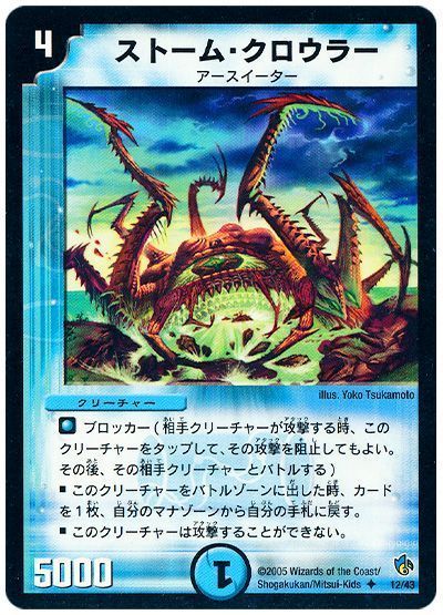 ストーム・クロウラー