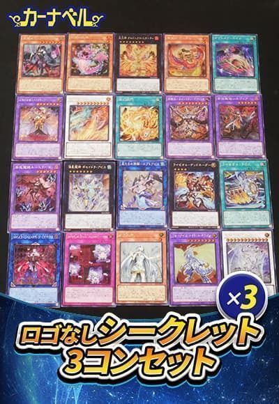 【在庫１点限り！！】(ロゴなし)シークレット3コンセット