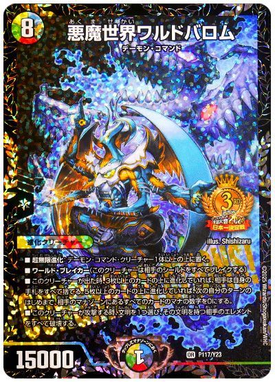 悪魔世界ワルドバロム（P117/Y23）