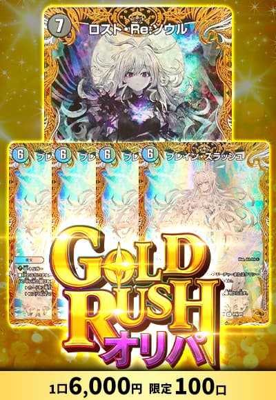 【デュエマ】  GOLDRUSHオリパ