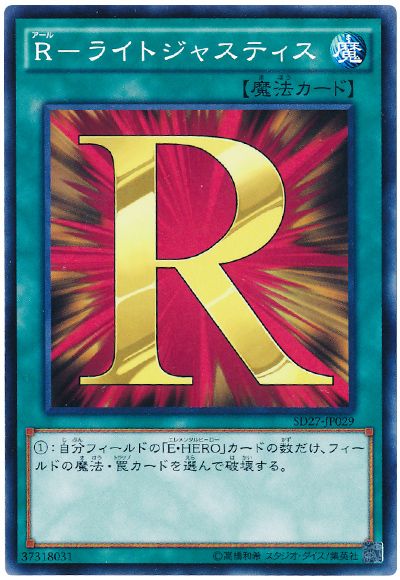 R-ライトジャスティス