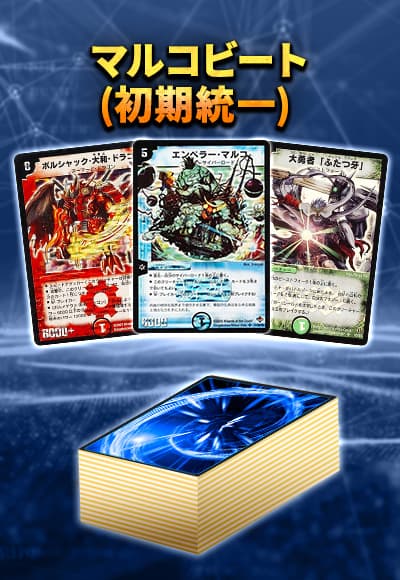 【デッキ販売40枚】クラシック08：マルコビート(旧枠統一)
