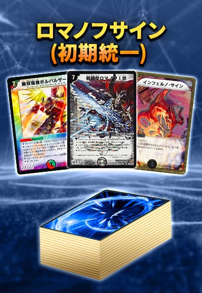 【デッキ販売40枚】クラシック08：ロマノフサイン(初期統一)