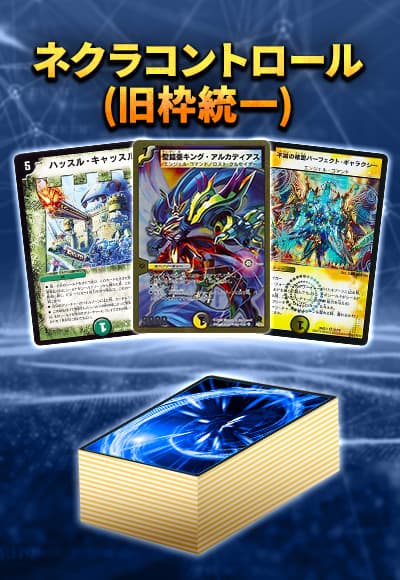 【デッキ販売40枚】クラシック08：ネクラコントロール(旧枠統一)
