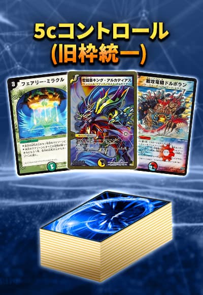 【デッキ販売40枚】クラシック08：5cコントロール(旧枠統一)